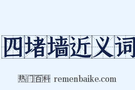 四堵墙近义词是什么意思的图片